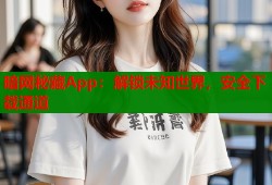 暗网秘藏App：解锁未知世界，安全下载通道