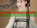 暗网真实存在揭秘带你深入了解背后真相
