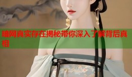 暗网真实存在揭秘带你深入了解背后真相