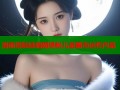洛丽塔娃娃暗网揭秘儿童黑市运作内幕