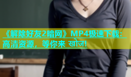 《解除好友2暗网》MP4极速下载：高清资源，等你来 खोज!