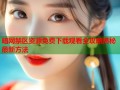 暗网禁区资源免费下载观看全攻略揭秘最新方法