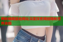 揭秘暗网禁地网址深度探索网络隐秘世界真相