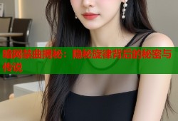 暗网禁曲揭秘：隐秘旋律背后的秘密与传说