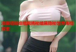洛丽塔娃娃暗网揭秘暗黑隐秘世界真相探索