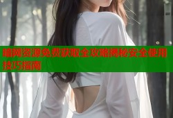 暗网资源免费获取全攻略揭秘安全使用技巧指南