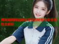 揭秘暗网网站网址背后的秘密与安全风险全解析