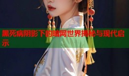 黑死病阴影下的暗网世界揭秘与现代启示