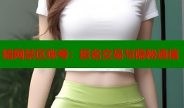 暗网禁区账号：匿名交易与隐秘通信