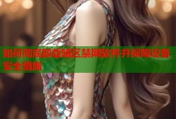 如何彻底卸载暗区禁网软件并保障设备安全措施