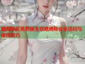 暗网禁区免费版全攻略揭秘安全访问与使用技巧
