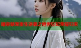 暗帝禁宠重生逆袭之绝世狂妃荣耀归来