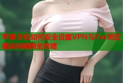 苹果手机如何安全设置VPN与Tor浏览器访问暗网全攻略