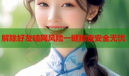 解除好友暗网风险一键排查安全无忧