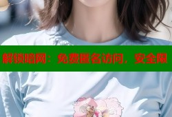 解锁暗网：免费匿名访问，安全限