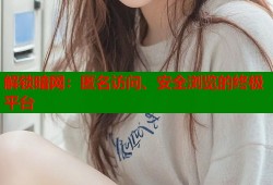 解锁暗网：匿名访问、安全浏览的终极平台