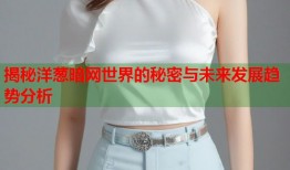 揭秘洋葱暗网世界的秘密与未来发展趋势分析