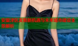 安望津区发展新机遇与未来城市建设全景解析