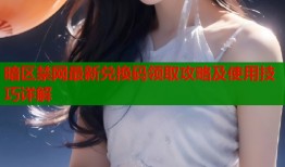 暗区禁网最新兑换码领取攻略及使用技巧详解