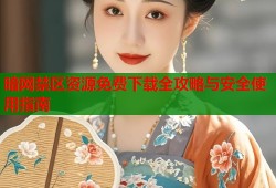暗网禁区资源免费下载全攻略与安全使用指南