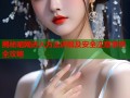 揭秘暗网进入方法详解及安全注意事项全攻略