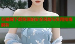 在暗网下载资源的安全风险与实用指南解析