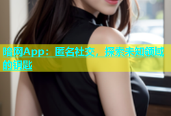 暗网App：匿名社交，探索未知领域的钥匙