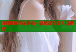 暗网禁区导航平台一站直达安全入口揭秘