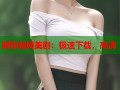 解锁暗网美剧：极速下载，高清