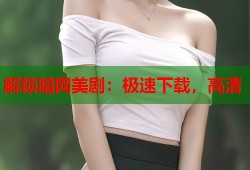 解锁暗网美剧：极速下载，高清