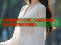 洋葱暗网MP3下载：安全无损音乐，轻松获取你爱听的曲目