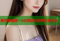 黑死病暗网：人口贩卖与恐怖交易平台
