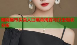 暗网黑市买卖人口黑幕揭露与打击现状分析