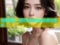 暗网探秘：揭开禁地背后的真相与阴影