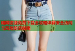 暗网资源免费下载全攻略详解安全访问与风险防范指南