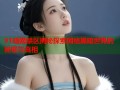 91暗网禁区揭秘探索网络黑暗世界的秘密与真相
