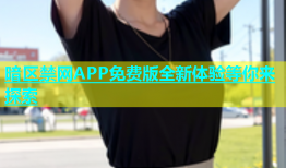 暗区禁网APP免费版全新体验等你来探索