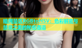 暗网禁区RGBtoHSV：色彩解密与禁忌之美的秘密通道