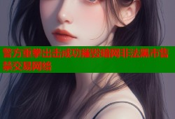 警方重拳出击成功摧毁暗网非法黑市售禁交易网络