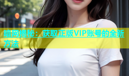 暗网揭秘：获取正版VIP账号的全新方法