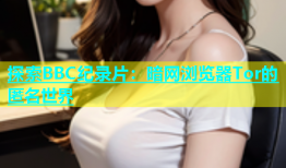 探索BBC纪录片：暗网浏览器Tor的匿名世界