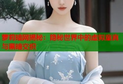 萝莉暗网揭秘：隐秘世界中的虚拟童真与黑暗交织