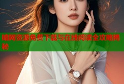 暗网资源免费下载与在线阅读全攻略揭秘