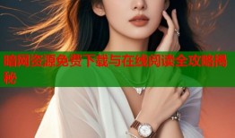暗网资源免费下载与在线阅读全攻略揭秘