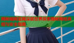 揭秘暗网官网深层世界探索隐秘网络真相与安全指南