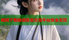 暗网下哉极速匿名交易平台安全无忧