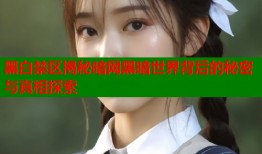 黑白禁区揭秘暗网黑暗世界背后的秘密与真相探索