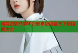 暗网资源共享平台安卓应用官方下载指南大全