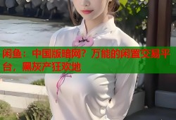 闲鱼：中国版暗网？万能的闲置交易平台，黑灰产狂欢地