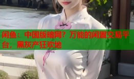 闲鱼：中国版暗网？万能的闲置交易平台，黑灰产狂欢地